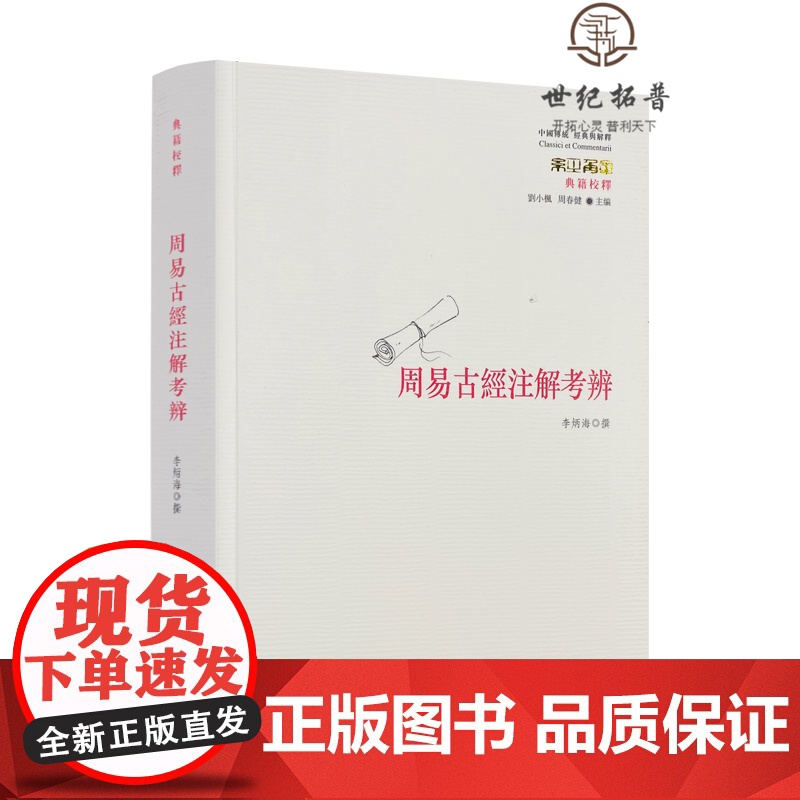 正版 周易古经注解考辨 李炳海撰刘小枫周春健主编 华夏出版社中国传统经典与解释高清大图