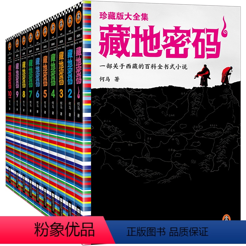 【正版】《藏地密码珍藏版大全集》共10册何马作品 读客 一部关于西藏的百科全书式小说 同名影视火热制作中 悬疑冒险励志