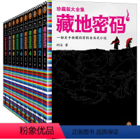 【正版】《藏地密码珍藏版大全集》共10册何马作品 读客 一部关于西藏的百科全书式小说 同名影视火热制作中 悬疑冒险全马