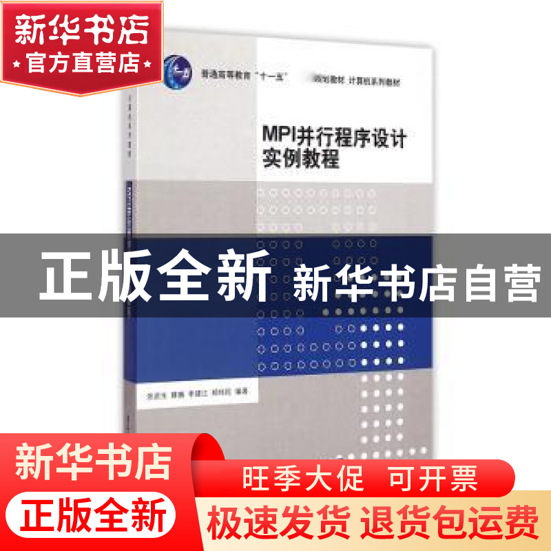 正版 MPI并行程序设计实例教程 张武生[等]编著 清华大学出版社 9高清大图