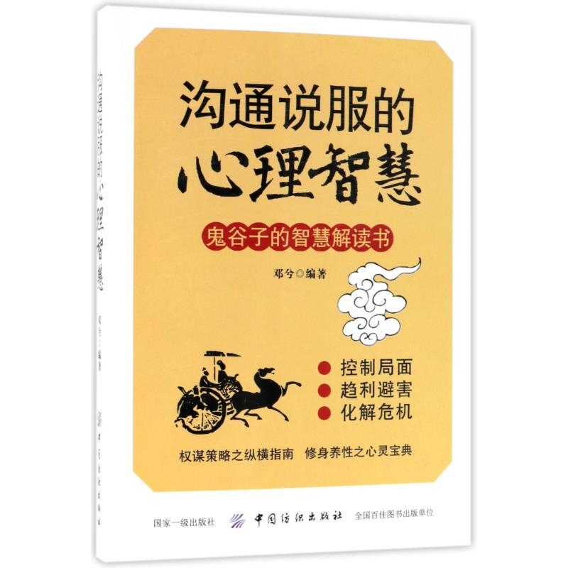 【M】沟通说服的心理智慧-9787518046287