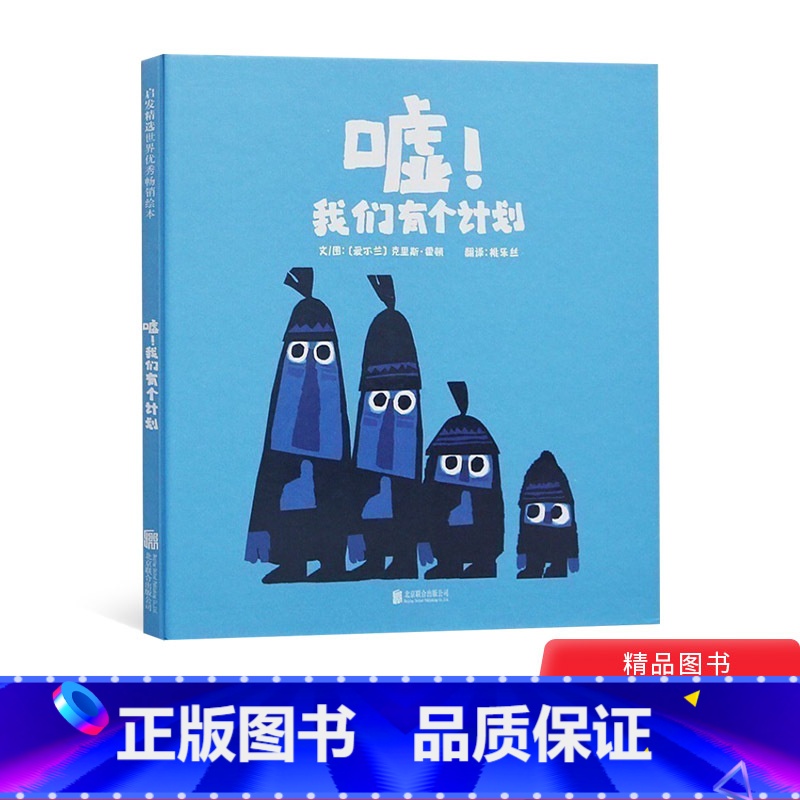 嘘!我们有个计划 【正版】嘘我们有个计划启发绘本硬壳精装图画书适合2岁3岁4岁5岁6岁亲子共读三个有计划和一个老捣乱的猎