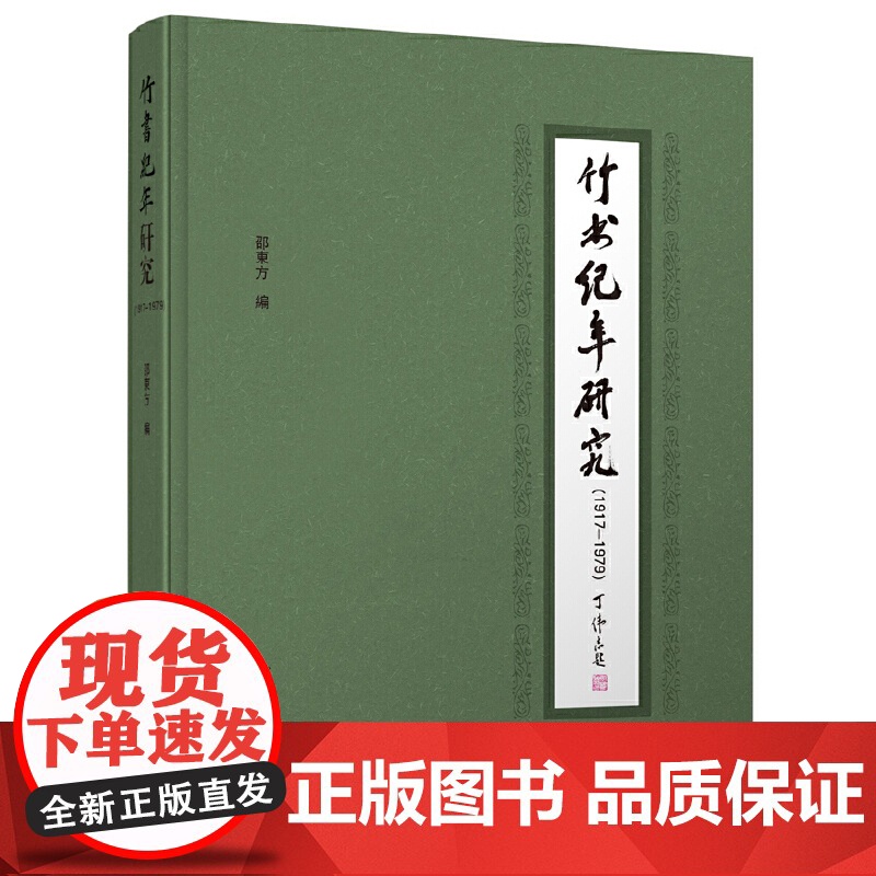 竹书纪年研究(1917—1979)(1917至1979年海内外《竹书纪年》研究成果汇编)9787559877338 广西高清大图