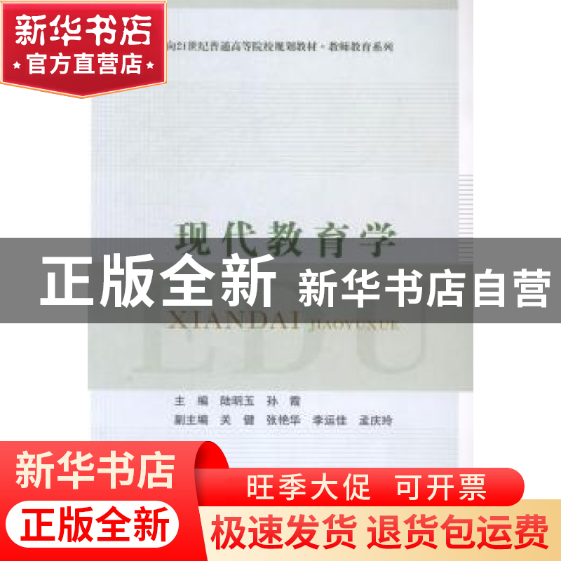 正版 现代教育学 陆明玉,孙霞主编 北京邮电大学出版社 97875635
