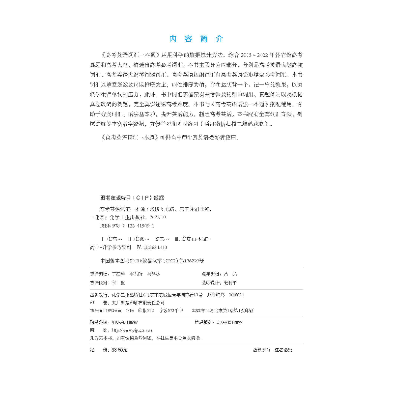 醉染图书高考英语词汇一本通9787122419491高清大图