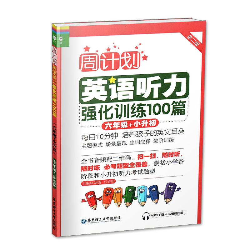 [正版] 周计划第二版 小学英语听力强化训练100篇 小学六年级+小升初 小学生6年级英语听力专项训练辅导 小学英语听高清大图