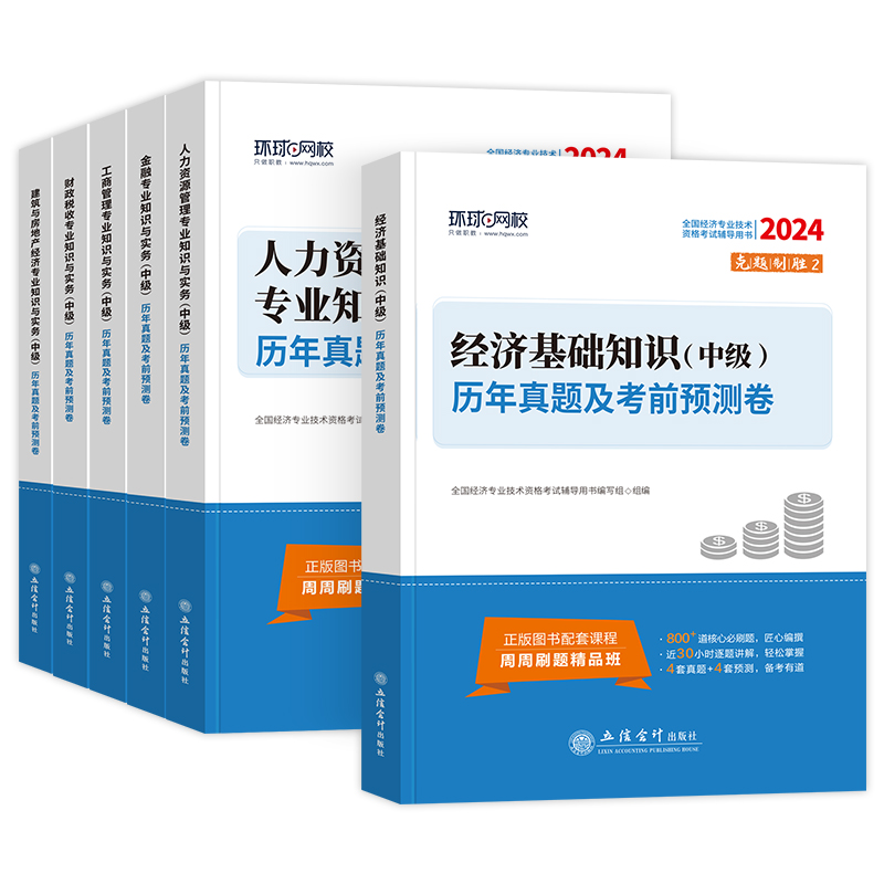 [金融+基础]必刷题2本 [正版]环球网校中级经济师2024年历年真题试卷题库2024经济基础知识人力资源管理师建筑与房高清大图