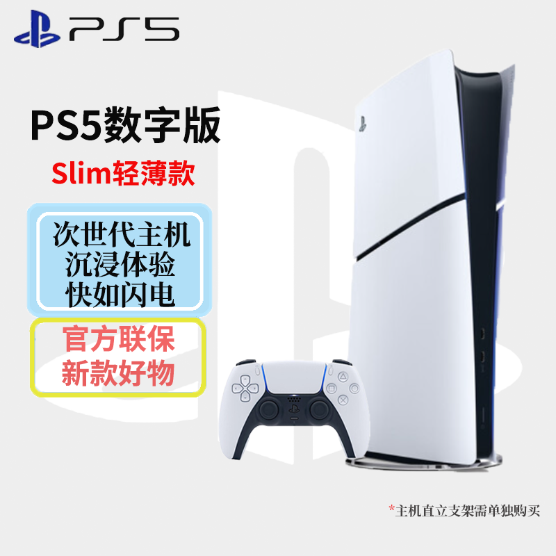 索尼(SONY)PlayStaion 5家用高清电视游戏机 国行 PS5 Slim数字轻薄版(不带光驱)