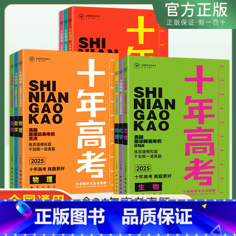[★6本]语数英物化生 十年高考[2015-2024年真题] [正版]2025版十年高考真题汇编详解数学物理化学生物