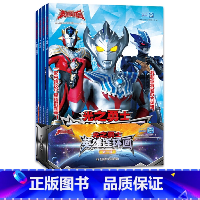 [正版]泰迦奥特曼光之勇士·英雄连环画第一辑全四册4本装1伙伴 上吧2群狼的挽歌3魔山行4晚霞的战士 卡通漫画 少儿