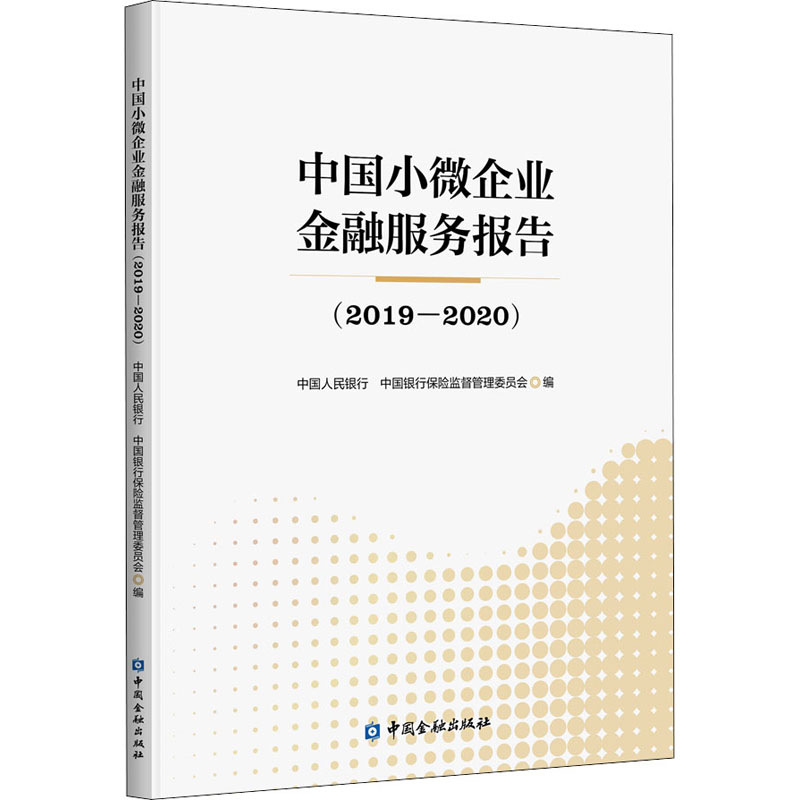 正版新书】中国小微企业金融服务报告(2019-2020)中国人民银行 中