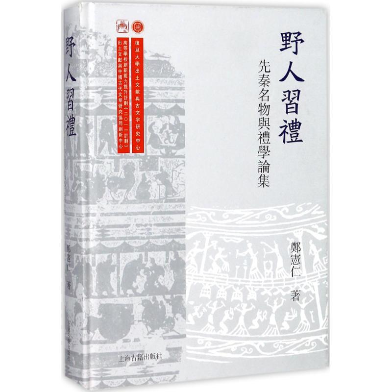 野人习礼:先秦名物与礼学论集