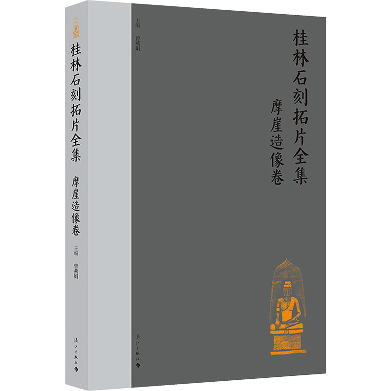 醉染图书桂林石刻拓片全集 摩崖造像卷9787540790219高清大图