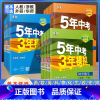 [人教版]数学 九年级上 [正版]5年中考3年模拟七年级上册数学科学浙教版八九年级下册语文英语人教版 初一初二初三同步辅