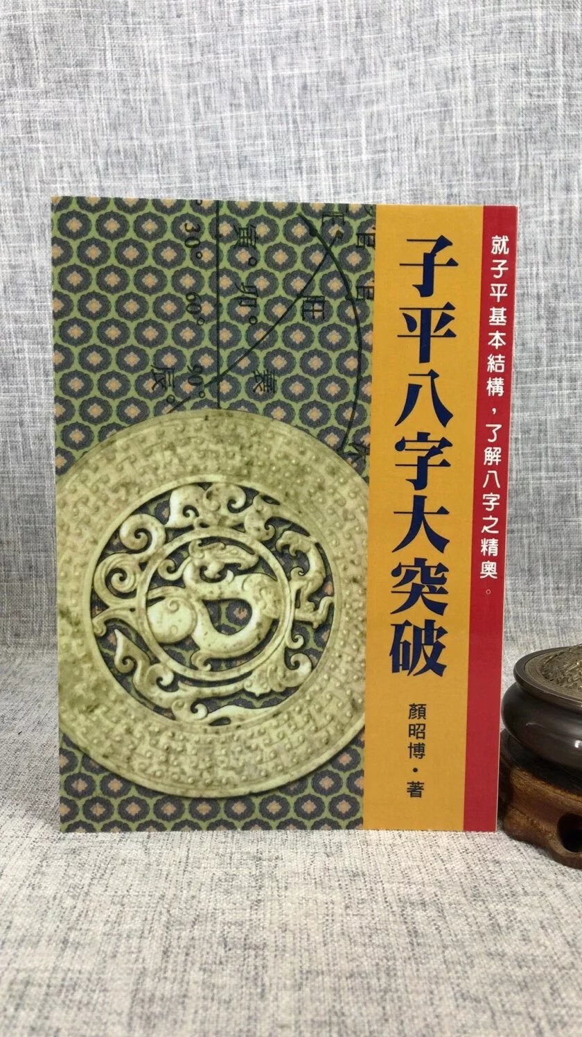 正版 子平八字大突破 颜昭博 武陵