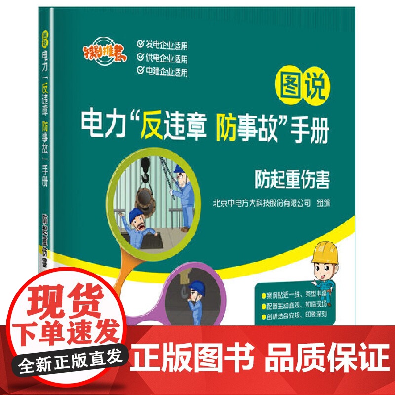图说电力“反违章 防事故”手册 防起重伤害高清大图