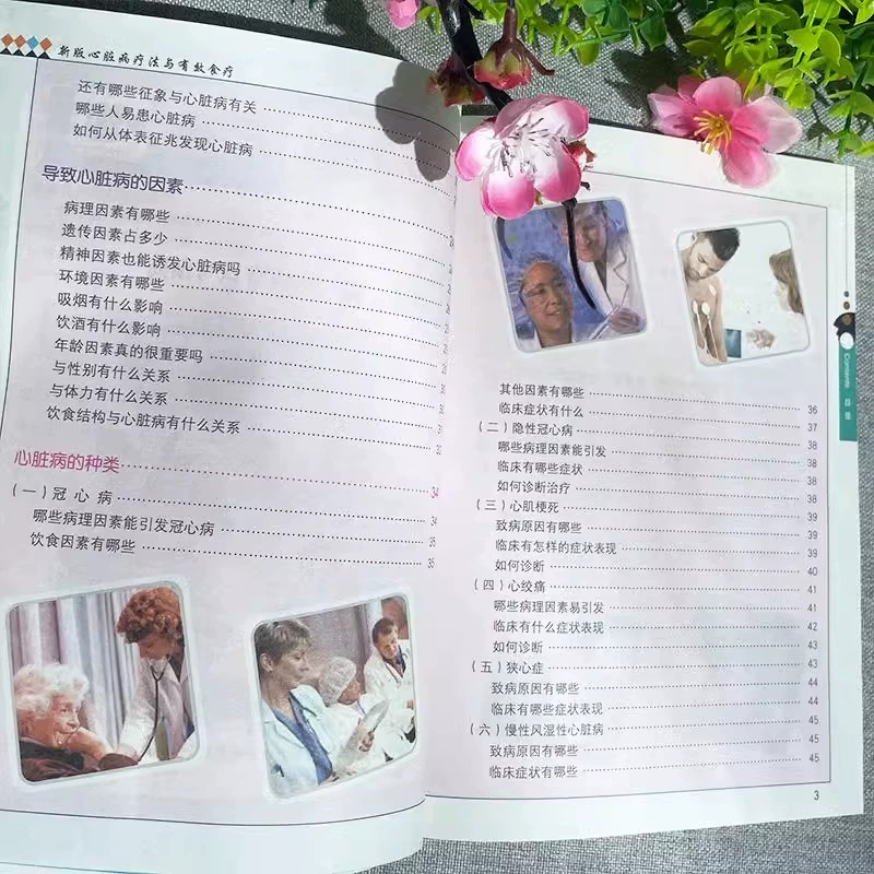 [正版]新版心脏病疗法与有效食疗 冠心病常用药指南 心脑血管疾病防治中医基础理论知识书籍 常见心脏病学知识 中医养生饮食高清大图