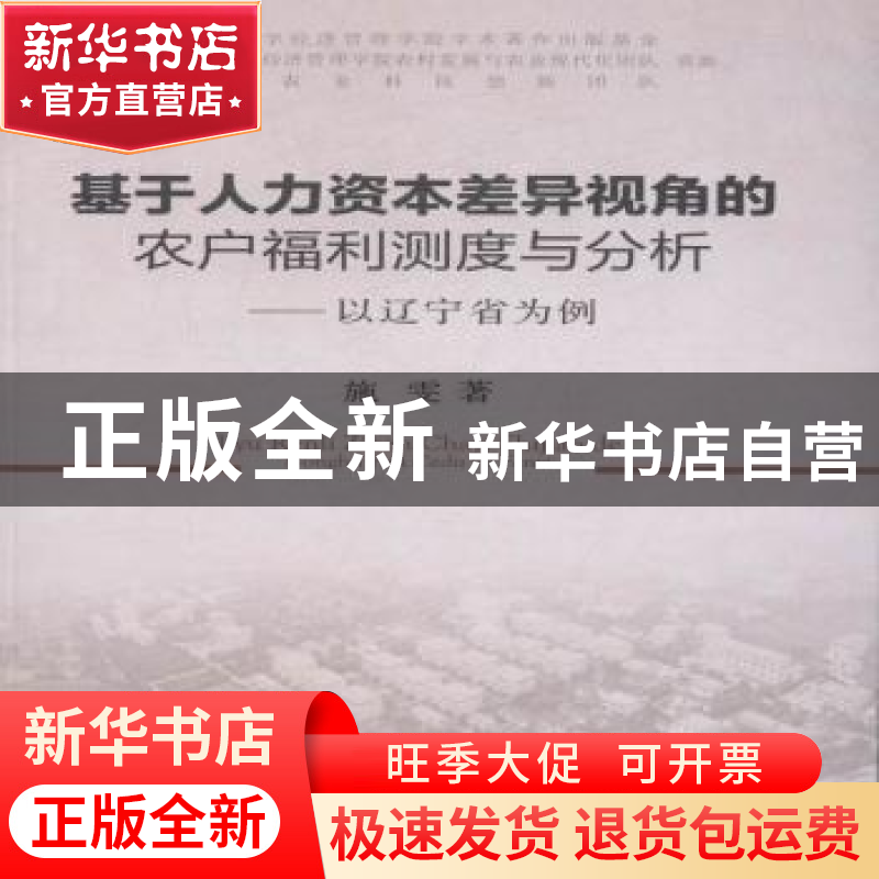 正版 基于人力资本差异视角的农户福利测度与分析:以辽宁省为例高清大图