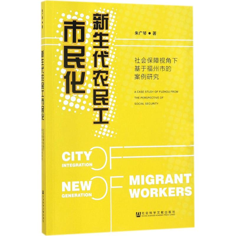 [M]新生代农民工市民化-9787520116510