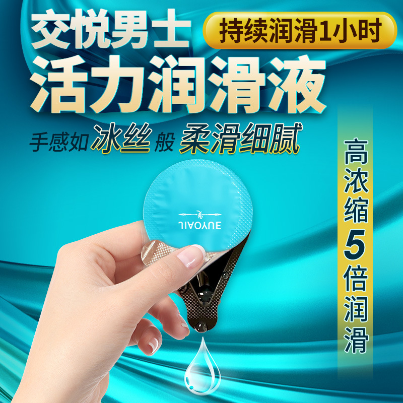交悦超润女士润滑液男用润滑油情趣性用品夫妻成人玩具高潮涨潮水润滑油交悦男士活力润滑液4ml*12