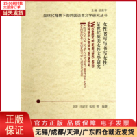 [正版]全新 女书写与书写女:20世纪英美女文学研究 外语/语言文字/实用英语/英语学术著作 9787544625395