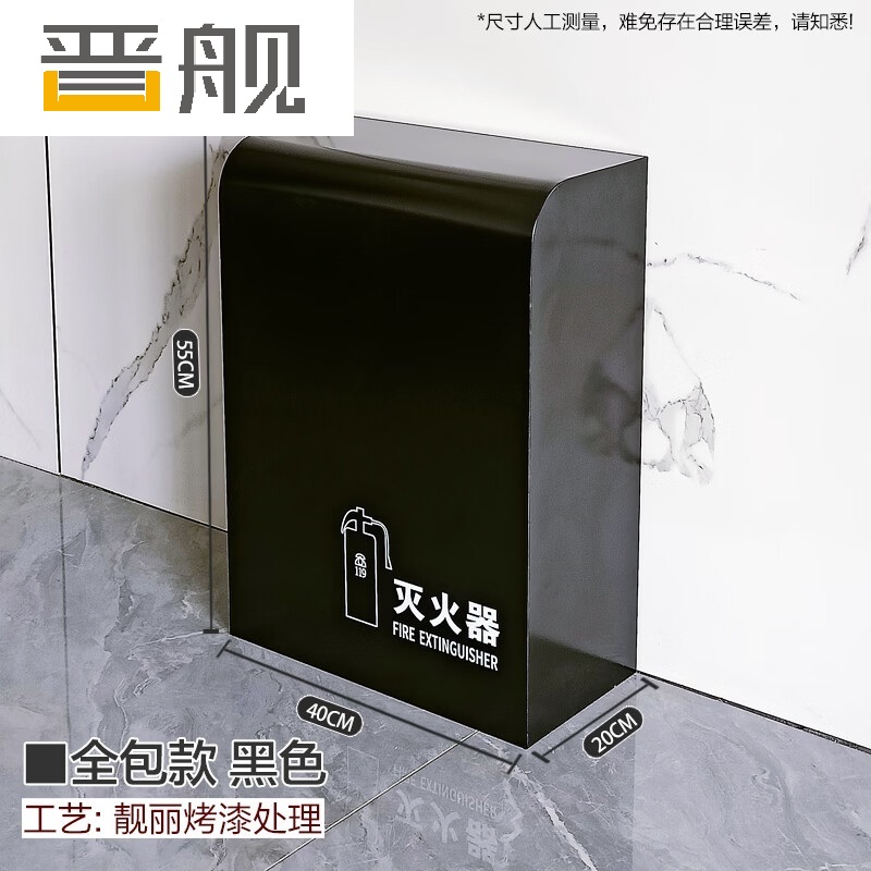 晋舰"灭火器专用箱高端消防箱酒店商场学校消防收纳箱全包黑色烤漆支架