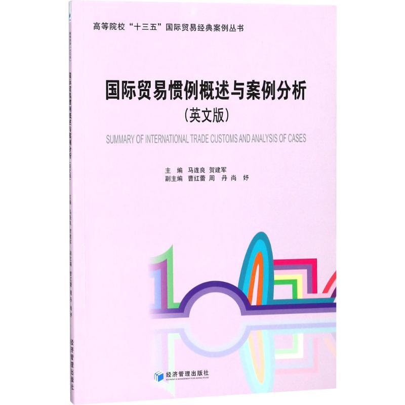 正版新书】国际贸易惯例概述与案例分析(英文版)马连良97875096