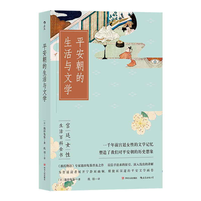 [正版] 平安朝的生活与文学 源氏物语日本风俗女性生活百科全书文学史入门读物书籍