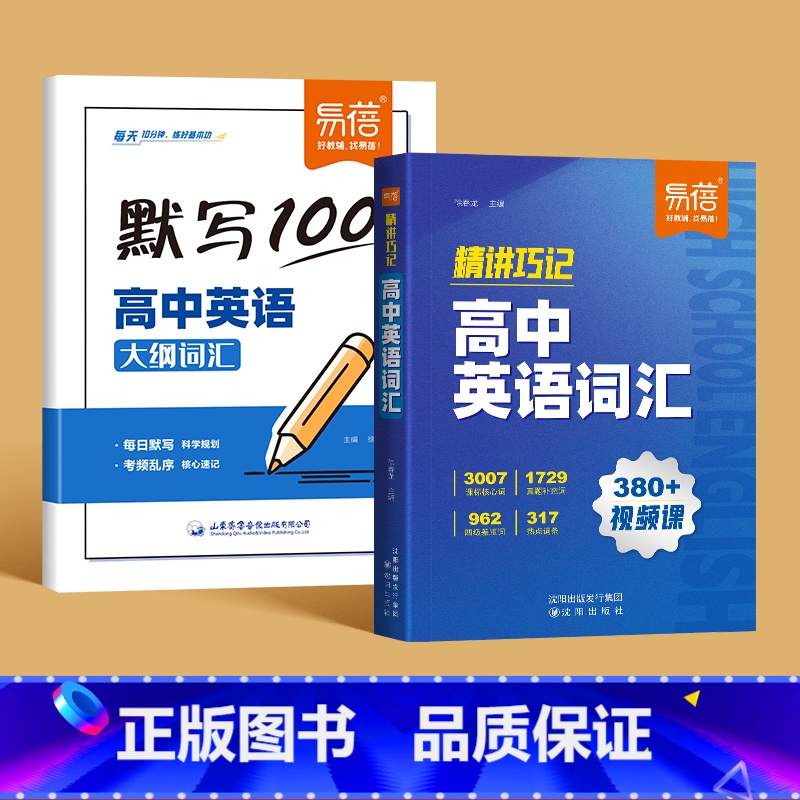 英语大纲词汇[默写+背记] 高中通用 [正版]易蓓默写100高中英语必背大纲词汇3500考频乱序默写本练习册高清大图
