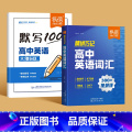 英语大纲词汇【默写+背记】 高中通用 【正版】易蓓默写100高中英语必背大纲词汇3500考频乱序默写本练易默