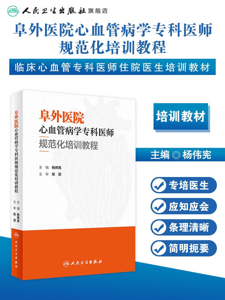[正版]阜外医院心血管病学专科医师规范化培训教程 杨伟宪 临床心血管内科常见疾病诊断治疗临床实践冠状动脉疾病心脏病学心高清大图