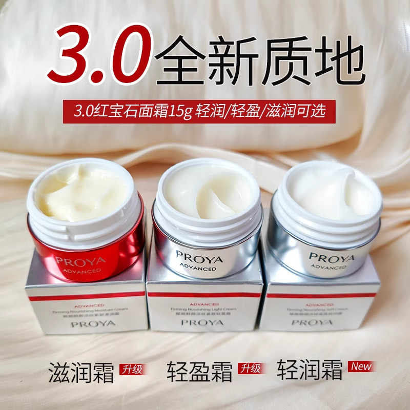 珀莱雅红宝石面霜中样3.0紧致抗皱补水保湿霜试用旅行装正品高清大图