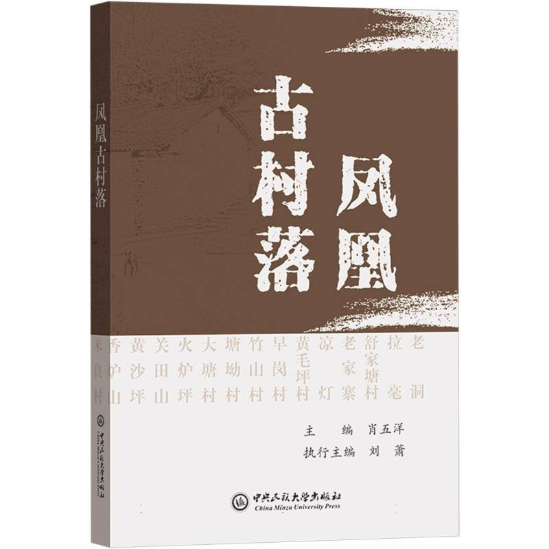 正版新书】凤凰古村落肖五洋9787566016799