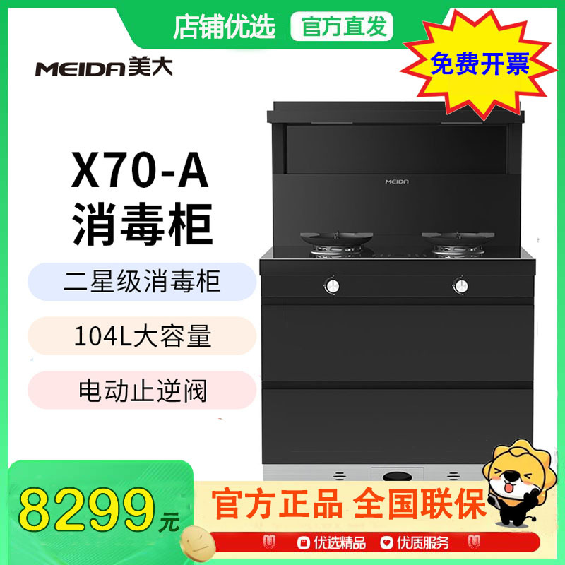 [新品]美大MEIDA二星消毒柜集成灶X70-A 智慧双变频 猛火节能 智能触控 自清洁,钢化玻璃面板 烟灶套装 液化气高清大图