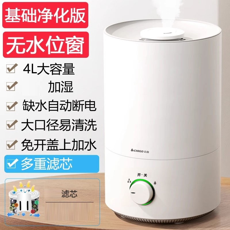 志高(CHIGO)加湿器家用卧室小型大喷雾容量空调内孕妇婴儿空气香薰机_无水位窗4L净化版
