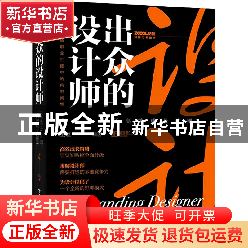 正版 出众的设计师——全栈设计师高效成长法则 王继 电子工业出