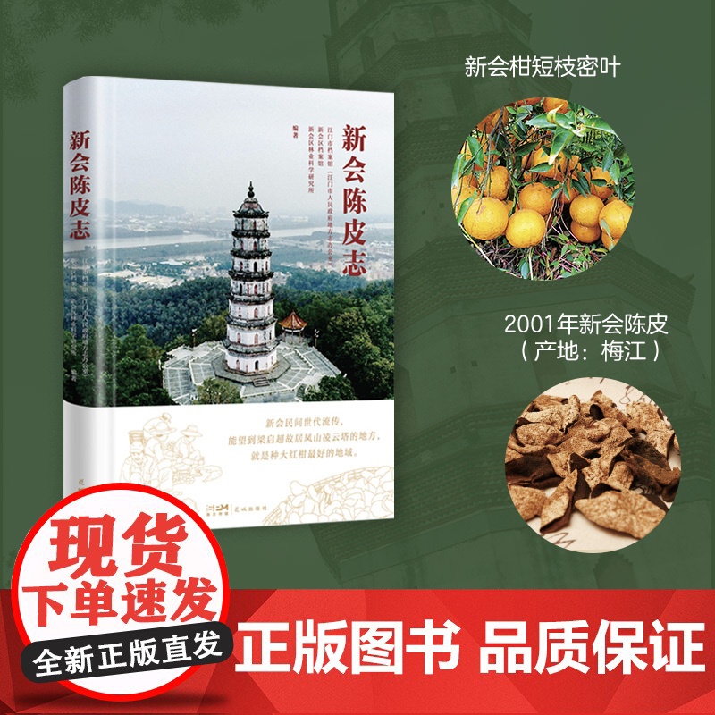新会陈皮志 地方志 花城出版社正版书籍高清大图
