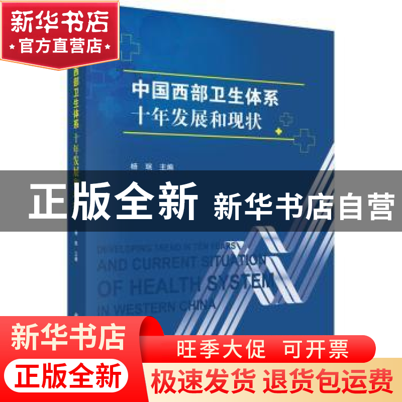 正版 中国西部卫生体系十年发展和现状 杨珉 科学出版社 97870305高清大图
