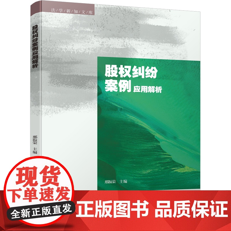 股权纠纷案例应用解析 邢振荣 著 社科 法学理论 法学理论 正版图书籍四川大学出版社高清大图
