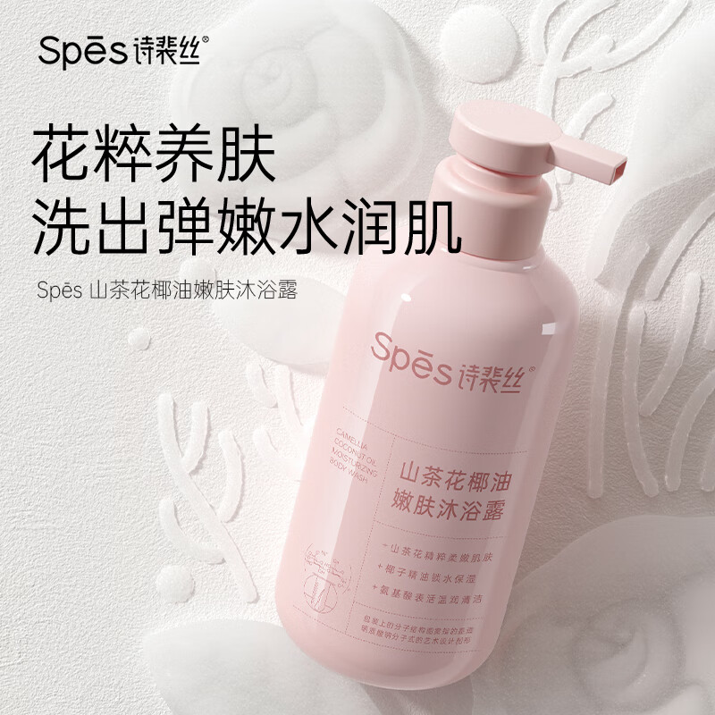 Spes诗裴丝山茶花椰油嫩肤 沐浴露 500ml 沁润补水沐浴露