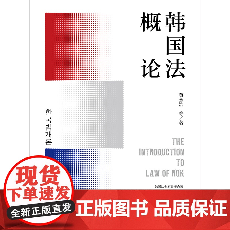 正版 韩国法概论 蔡永浩等著 法律出版社高清大图