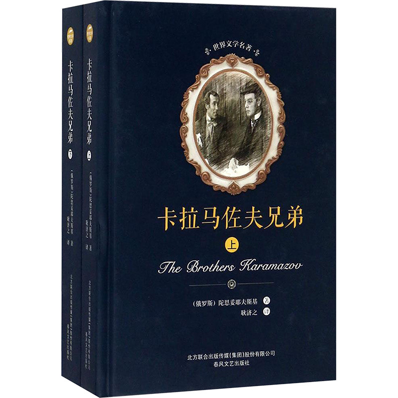 卡尔马佐夫兄弟:全2册 (俄罗斯)陀思妥耶夫斯基 著;耿济之 译 著 文学 文轩网