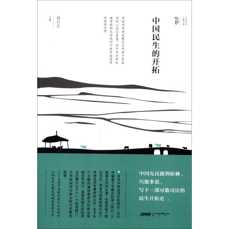 【M】中国民生的开拓-9787546124728