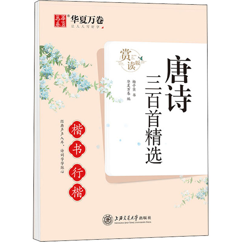 醉染图书唐诗三百精 楷书行楷 赏读版9787313254高清大图
