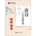唐诗三百 精 楷书行楷 赏读版