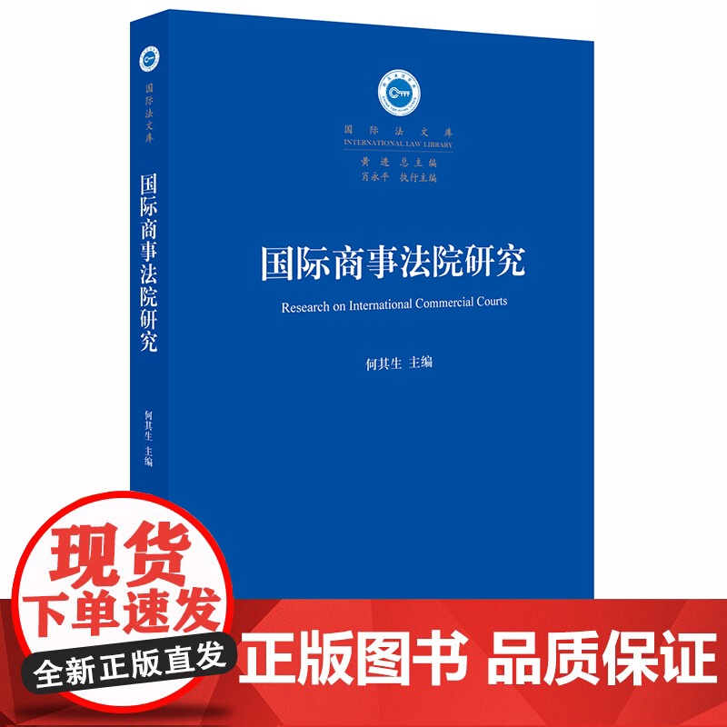 国际商事法院研究 何其生 法律出版社