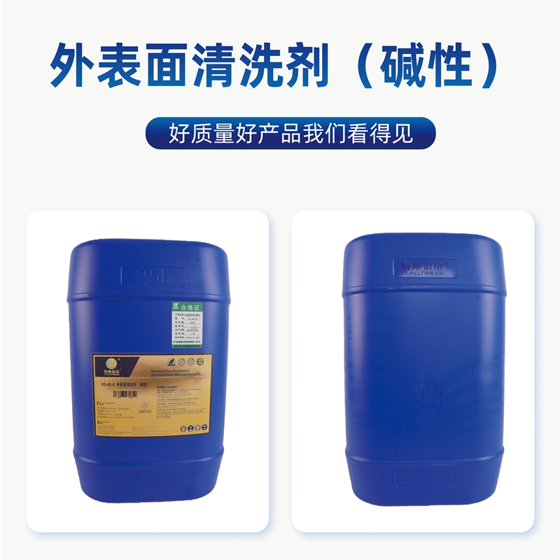 特澳银帝 外表面清洗剂(碱性)YD-80-B/25KG/桶高清大图