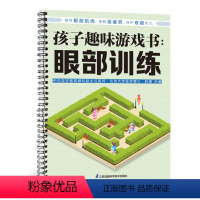 【正版】孩子趣味游戏书：眼部训练 预防近视 游戏训练 保戏书防