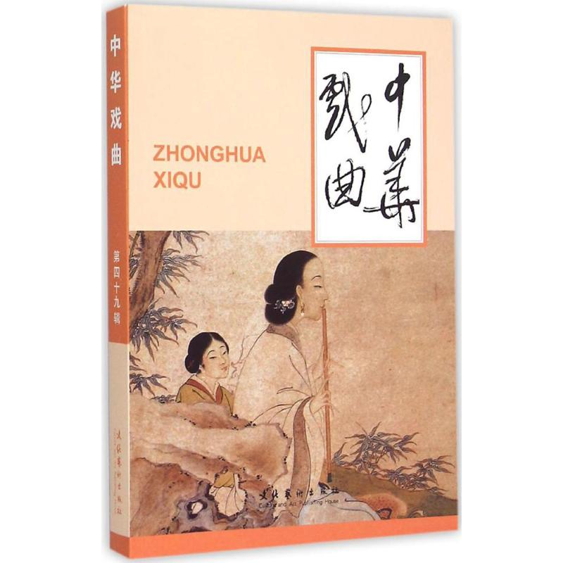 醉染图书中华戏曲9787503959493
