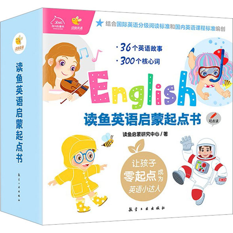 醉染图书读鱼英语启蒙起点书(全36册)9787802436916